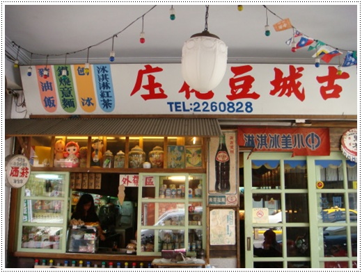 台南餐廳古城豆花庄
