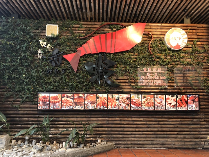 新竹餐廳推薦-黃金海岸