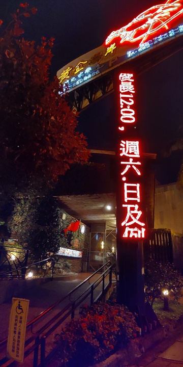 新竹美食-黃金海岸活蝦之家餐廳