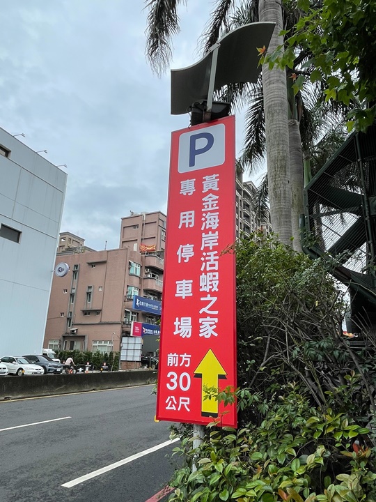 新竹餐廳推薦-黃金海岸活蝦之家