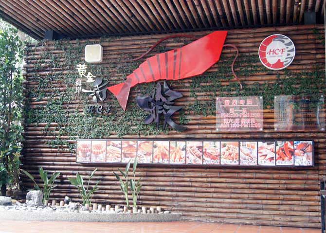 新竹美食聚餐餐廳-黃金海岸活蝦之家