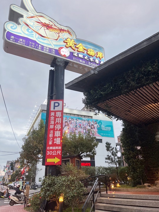 竹北活蝦-黃金海岸活蝦之家