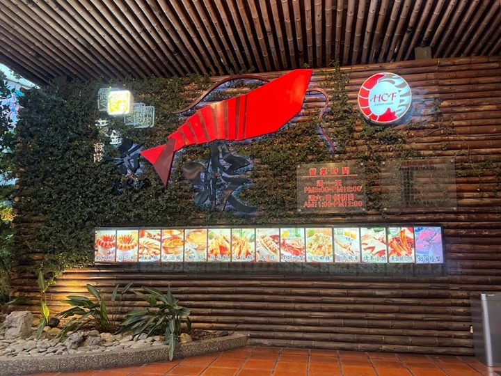 新竹竹北海鮮-黃金海岸活蝦之家