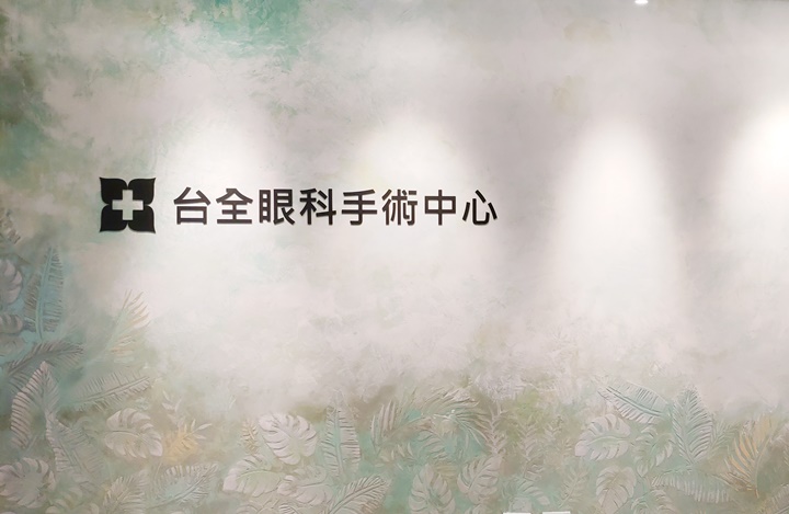 新北近視雷射手術-台北台全眼科