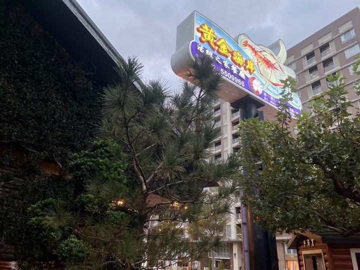 竹北聚餐餐廳-新竹黃金海岸活蝦之家