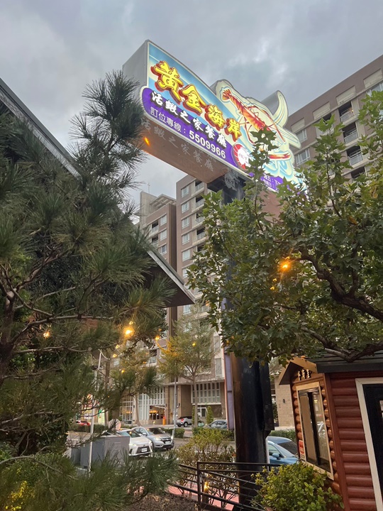 新竹餐廳推薦-黃金海岸活蝦之家