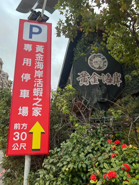 新竹餐廳推薦-黃金海岸活蝦之家