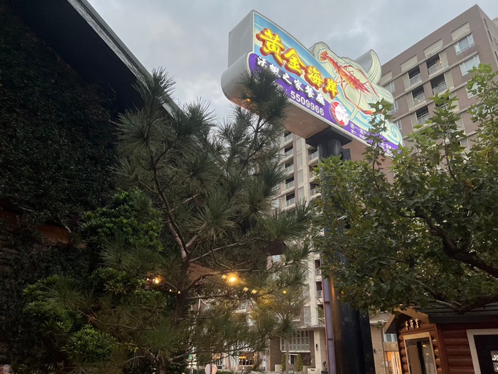新竹聚餐餐廳-黃金海岸活蝦之家