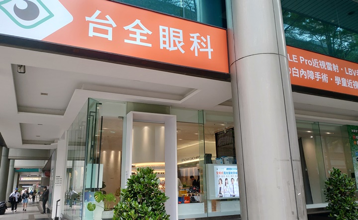 台北近視雷射-台全眼科
