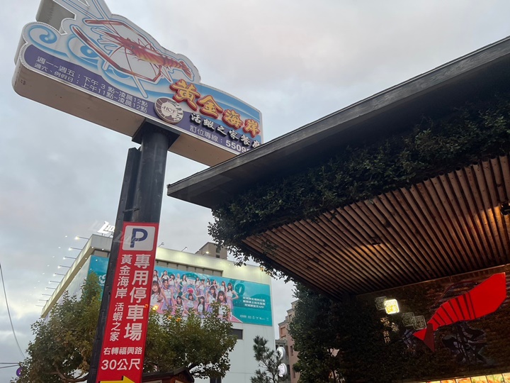 新竹餐廳推薦-黃金海岸活蝦之家