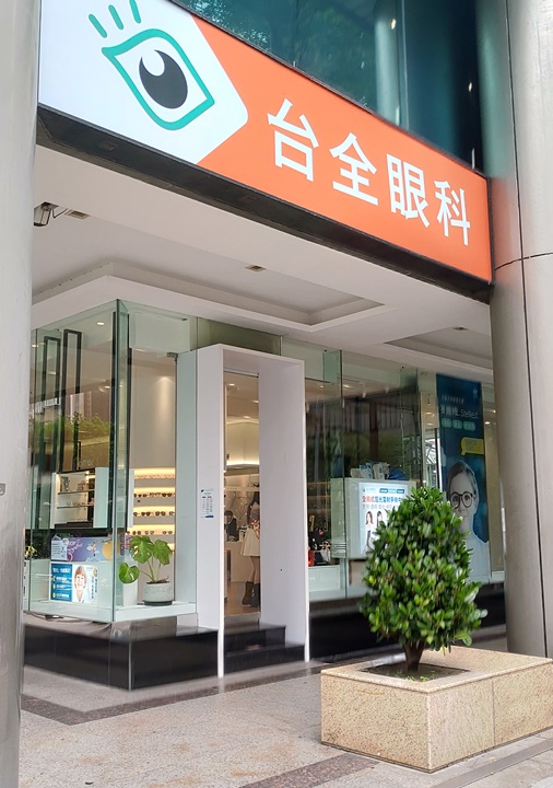 台北近視治療價錢-台全眼科