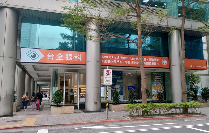 台北近視雷射-台全眼科