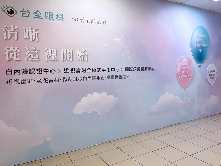 台北近視雷射比較-台全眼科 台北近視雷射比較-台全眼科