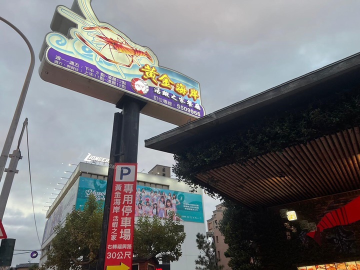 新竹美食-黃金海岸活蝦之家 新竹美食-黃金海岸活蝦之家