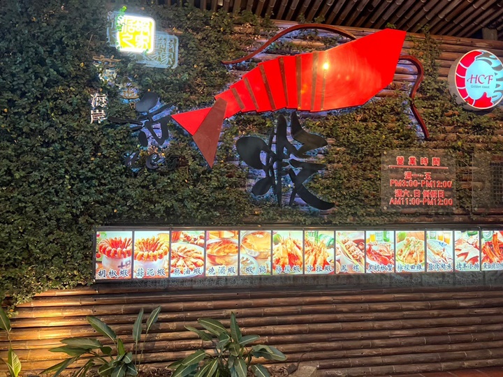新竹餐廳推薦-黃金海岸活蝦之家 新竹餐廳推薦-黃金海岸活蝦之家